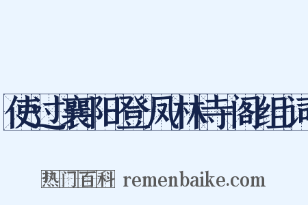 使过襄阳登凤林寺阁组词是什么意思的图片